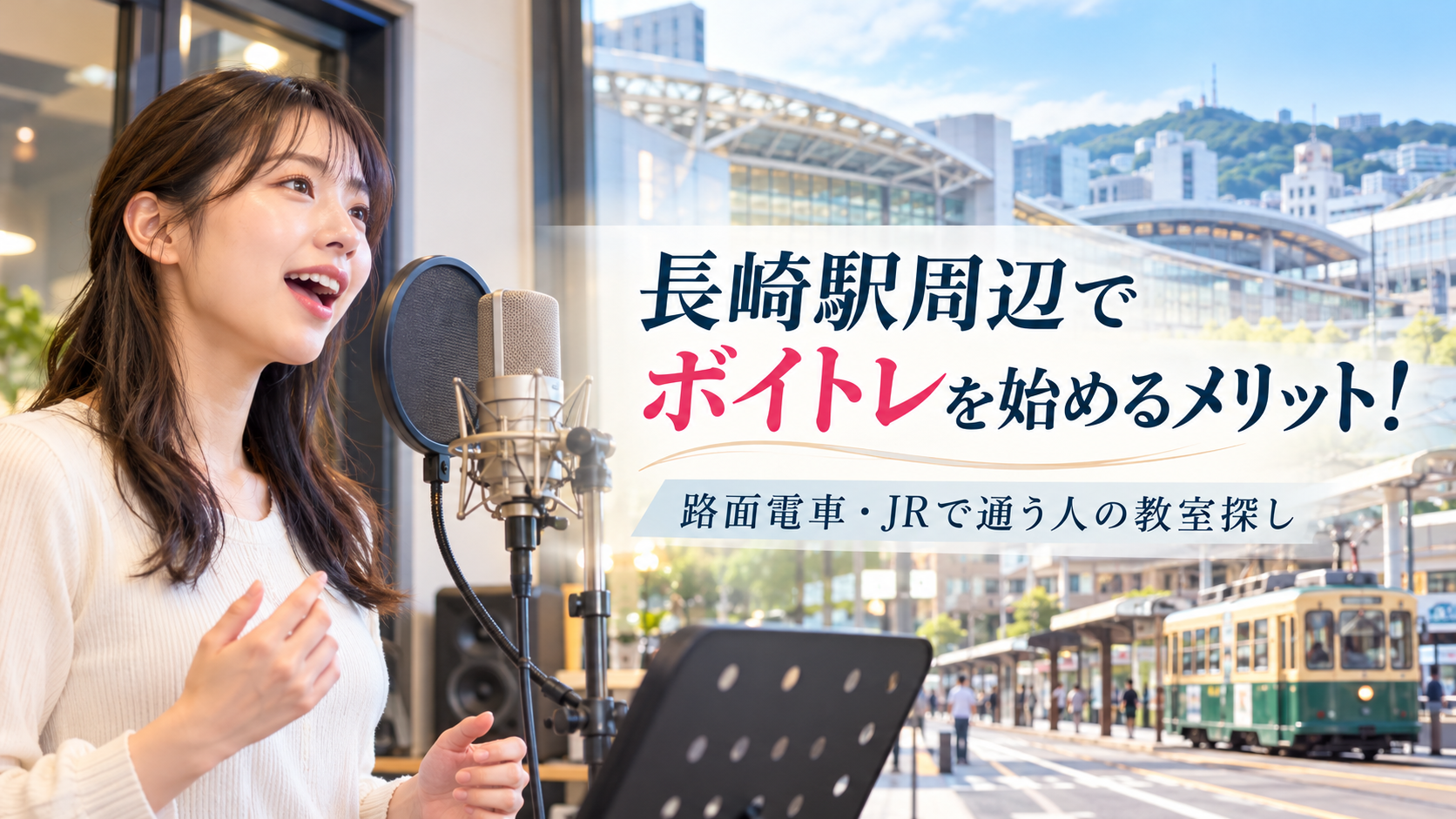 長崎駅周辺でボイトレを始めるメリット！路面電車・JRで通う人の教室探し