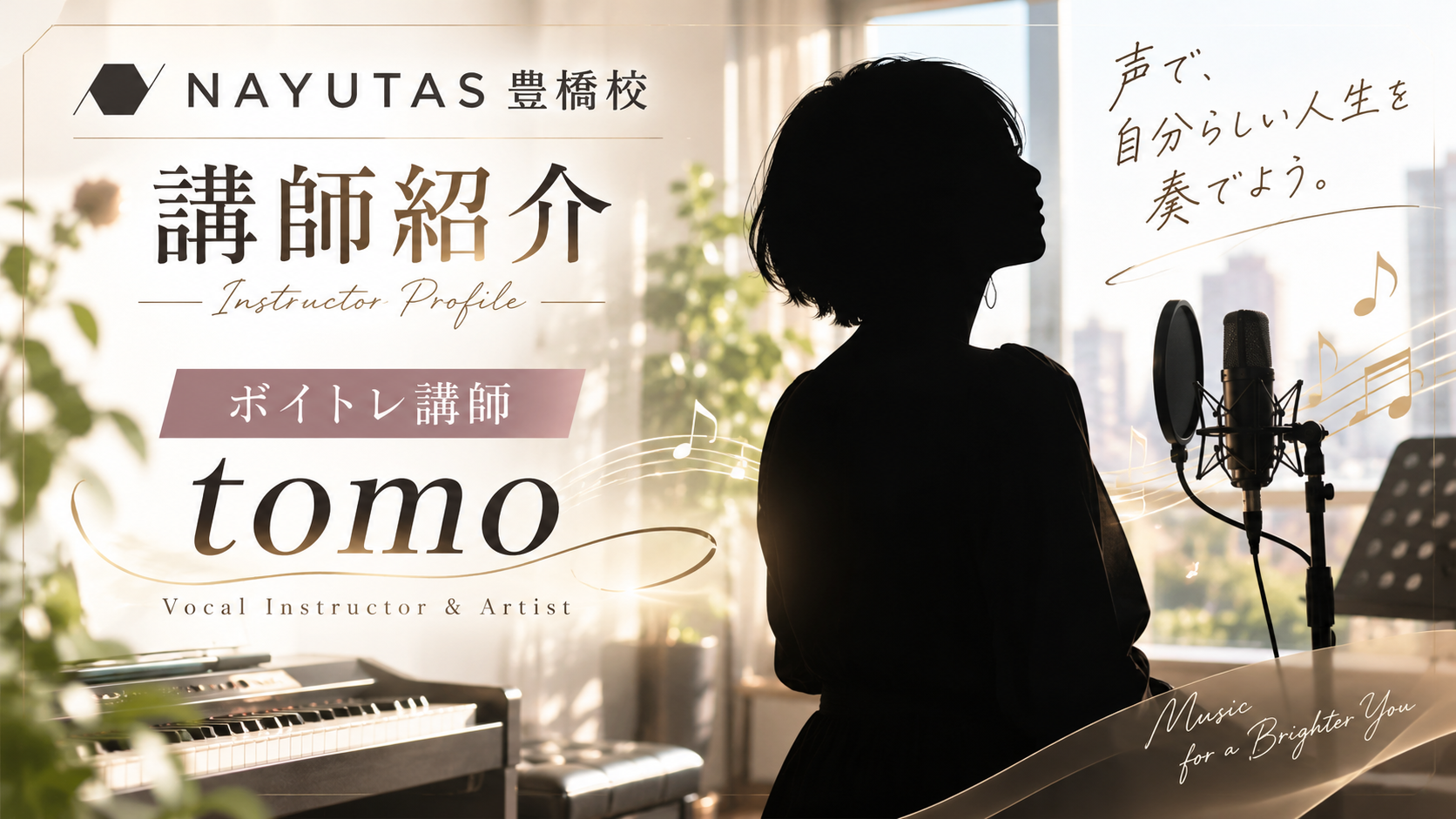 【講師紹介】歌・MC・パフォーマンスを支える tomo先生/NAYUTAS豊橋校