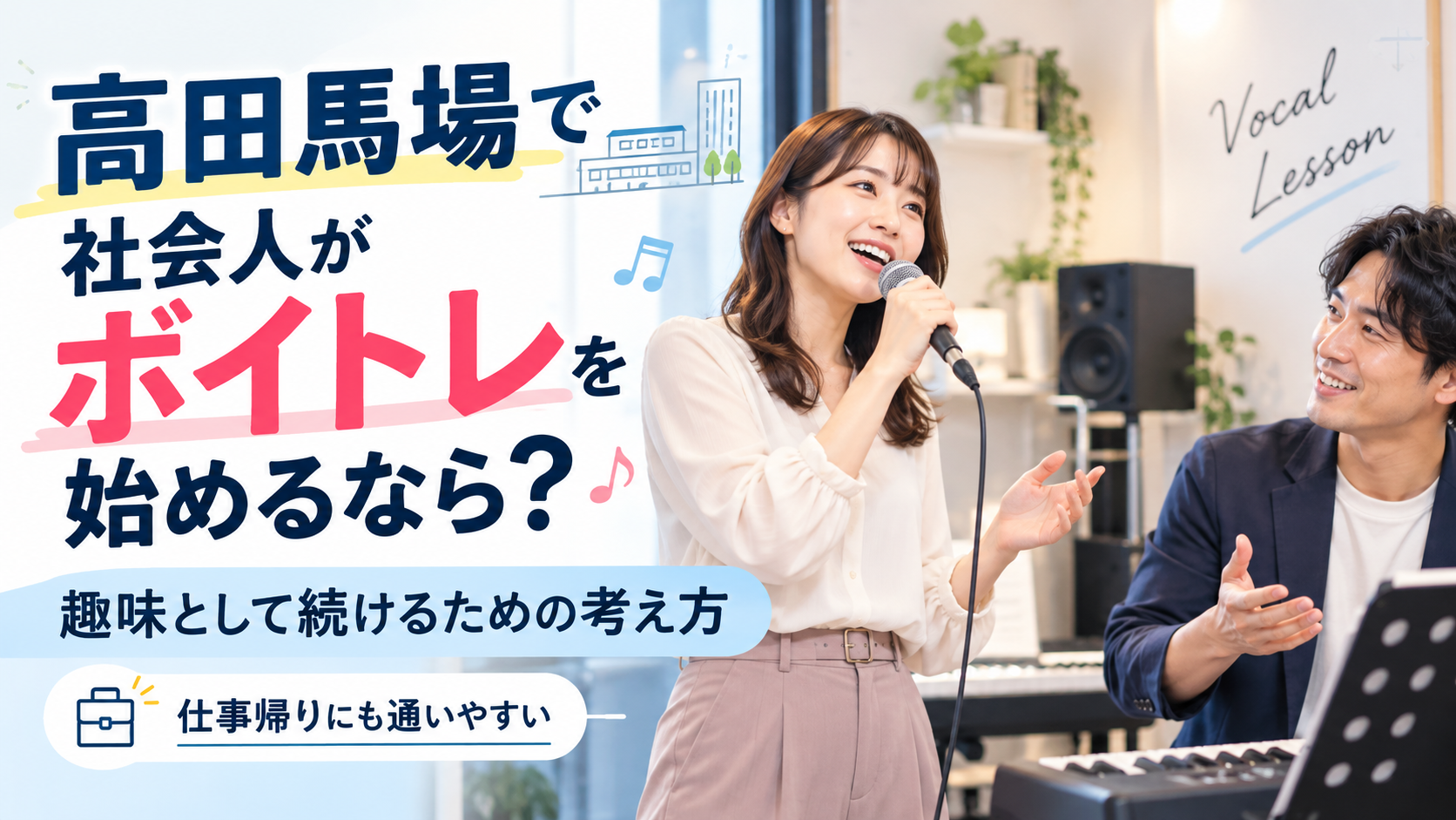 高田馬場で社会人がボイトレを始めるなら？趣味として続けるための考え方🍀