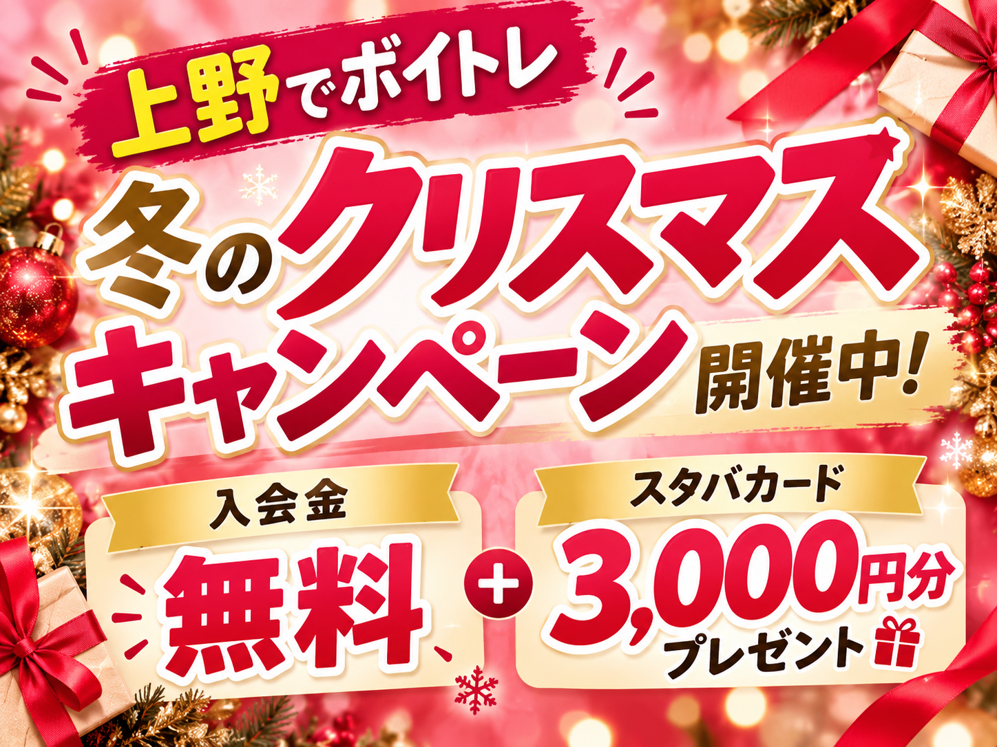 【上野でボイトレ】冬のクリスマスキャンペーン開催中！入会金無料＋スタバカード3,000円分プレゼント🎄✨|  NAYUTAS上野校　