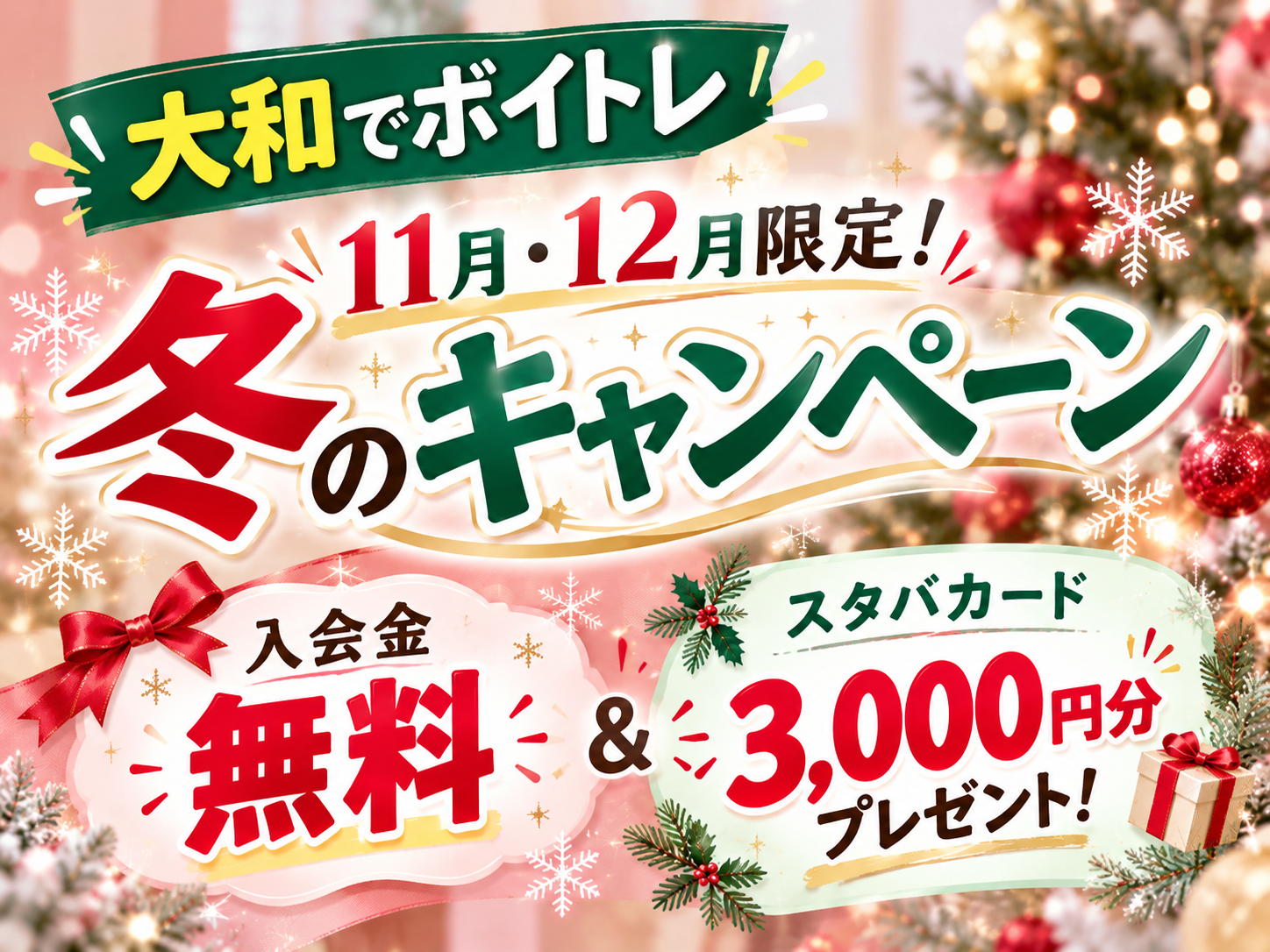 【大和でボイトレ】11月・12月限定！入会金無料＆スタバカード3,000円分がもらえる冬のキャンペーン🎁｜NAYUTAS大和校