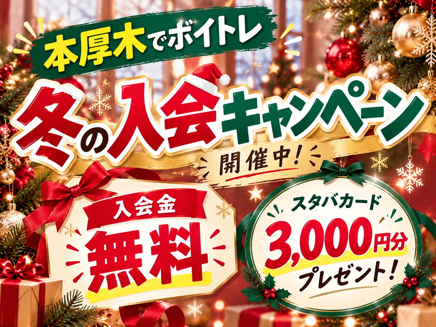 【本厚木でボイトレ】冬の入会キャンペーン開催中！入会金無料＆スタバカード3,000円分プレゼント🎄｜NAYUTAS本厚木校
